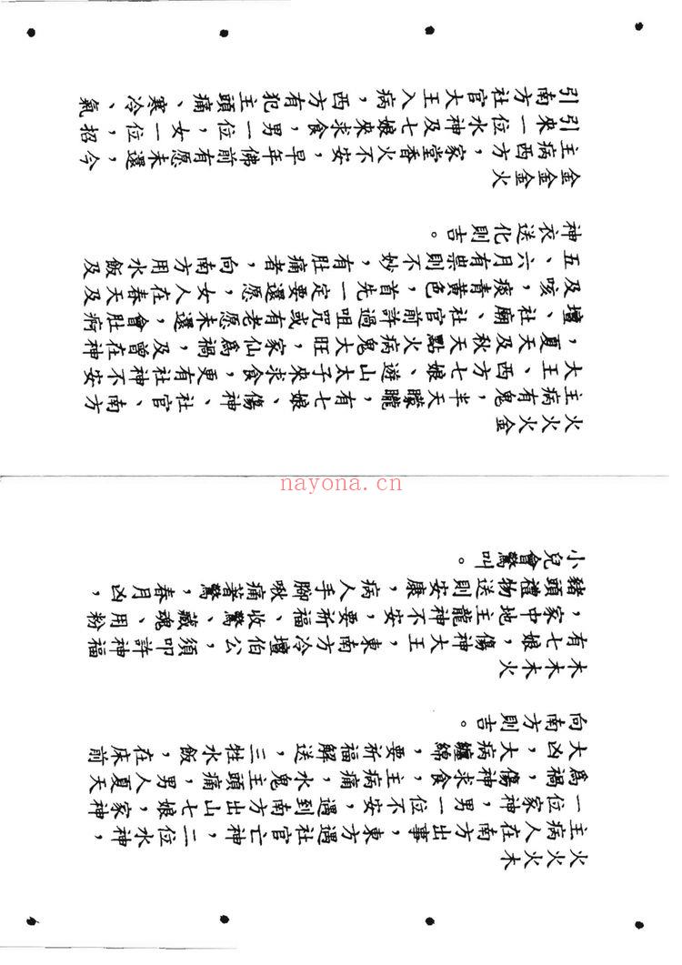 《六壬仙师宝录 仙师宝录妙语1-4册》PDF电子书（117页）