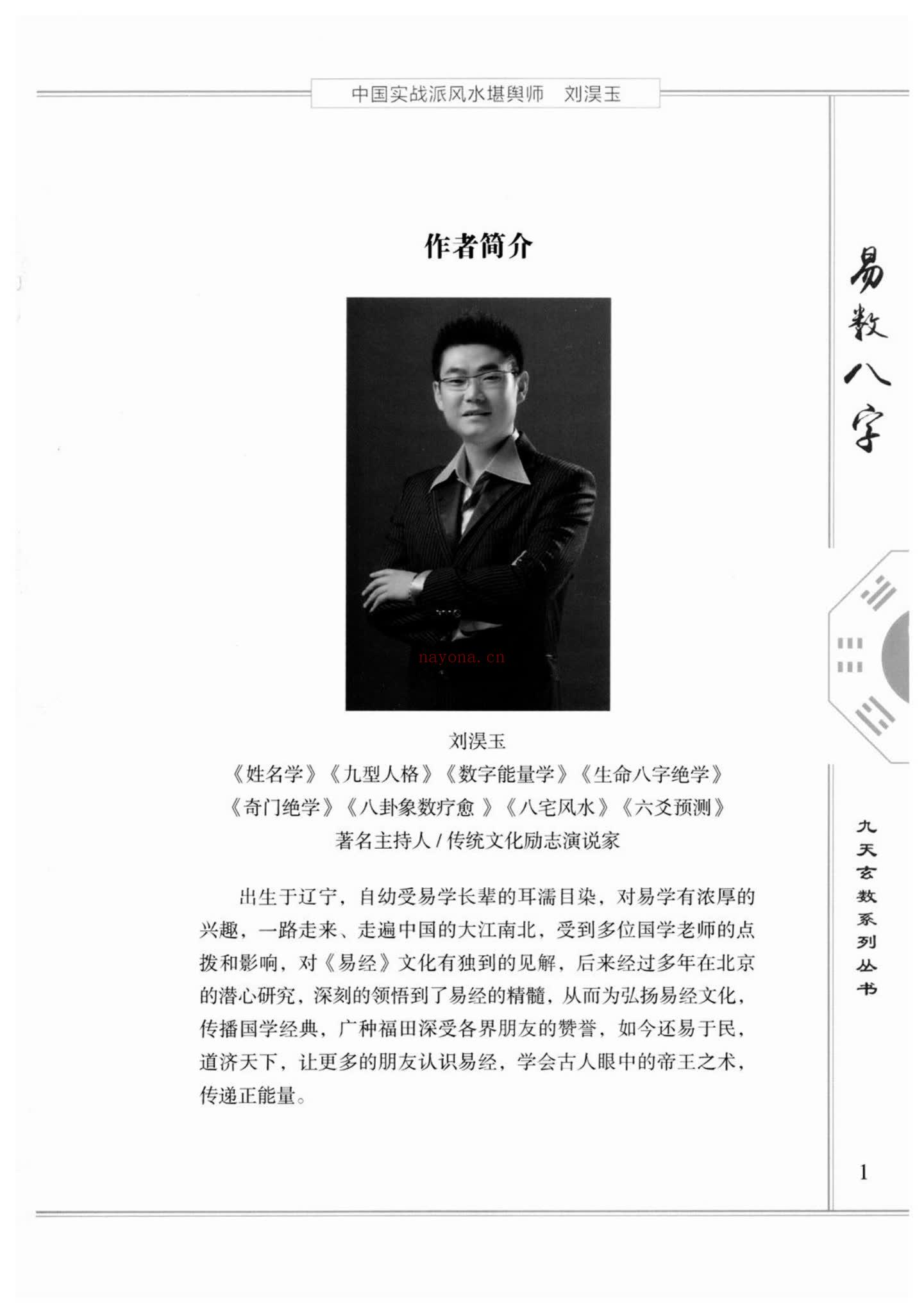 刘淏玉《易数八字预测学》PDF电子书（342页）