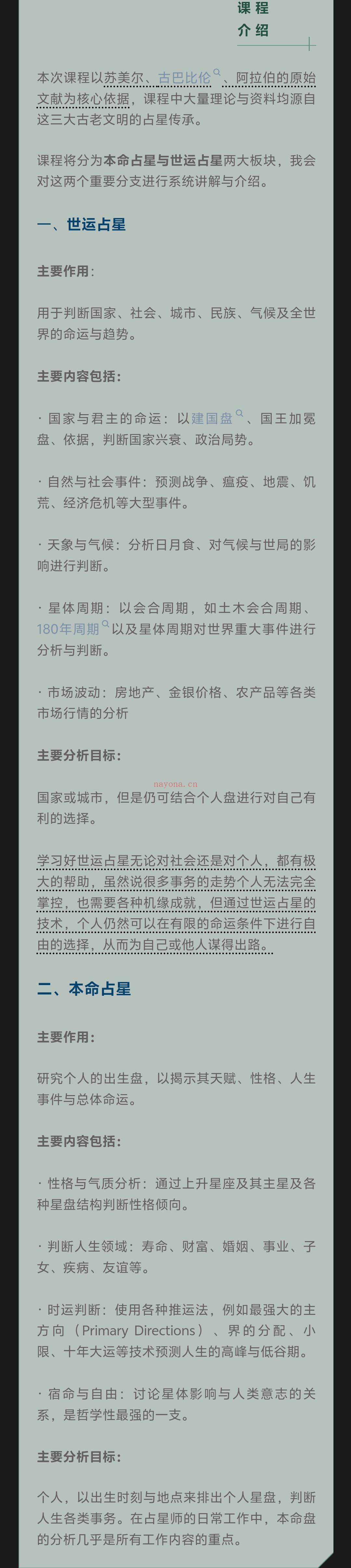 以苏美尔、古巴比修9、阿拉但的原始文献为核心依据,课程中大量理论与资料均源自这三大古老文明的占星传承