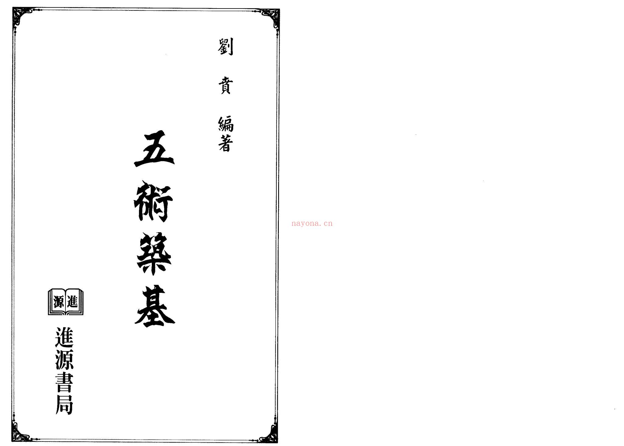 刘贲《五术筑基》PDF电子书（228页）