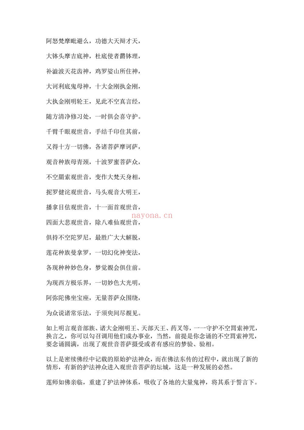 莲华藏《不空罥索神咒：除障增财怀爱加句要诀与实修经验课-神咒求财怀爱超拔遣除非人附体延寿等加句要诀和经验》PDF电子书（16页）