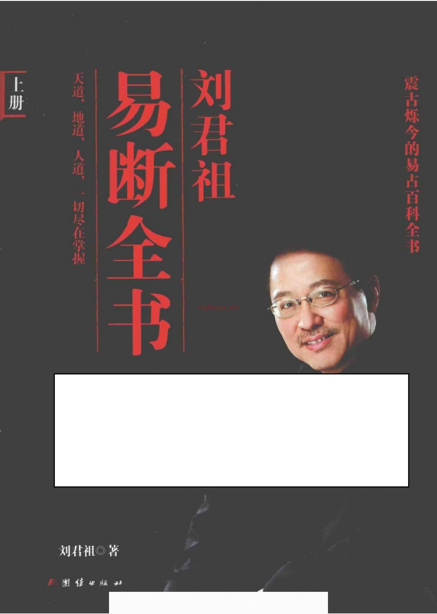 刘君祖《刘君祖 易断全书》PDF电子书（1076页）