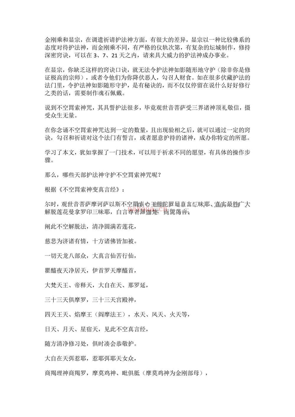 莲华藏《不空罥索神咒：除障增财怀爱加句要诀与实修经验课-神咒求财怀爱超拔遣除非人附体延寿等加句要诀和经验》PDF电子书（16页）
