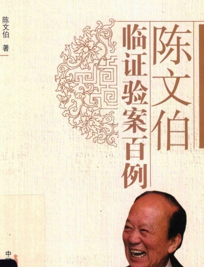 陈文伯临证验案百例插图