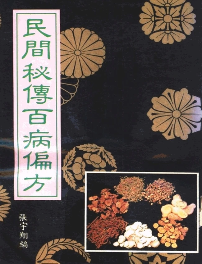 民间秘传百病偏方插图