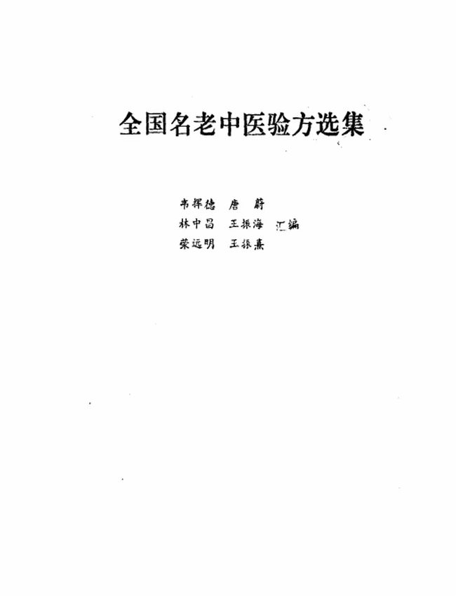 全国名老中医验方选集插图