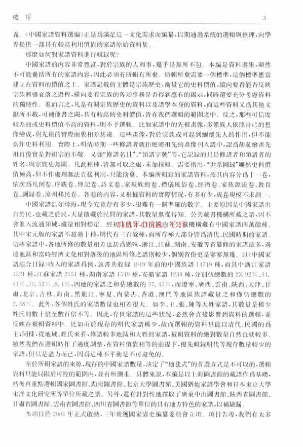 C0076_中国家谱资料选编_2_序跋卷_上.pdf[地方藏谱] - A更新