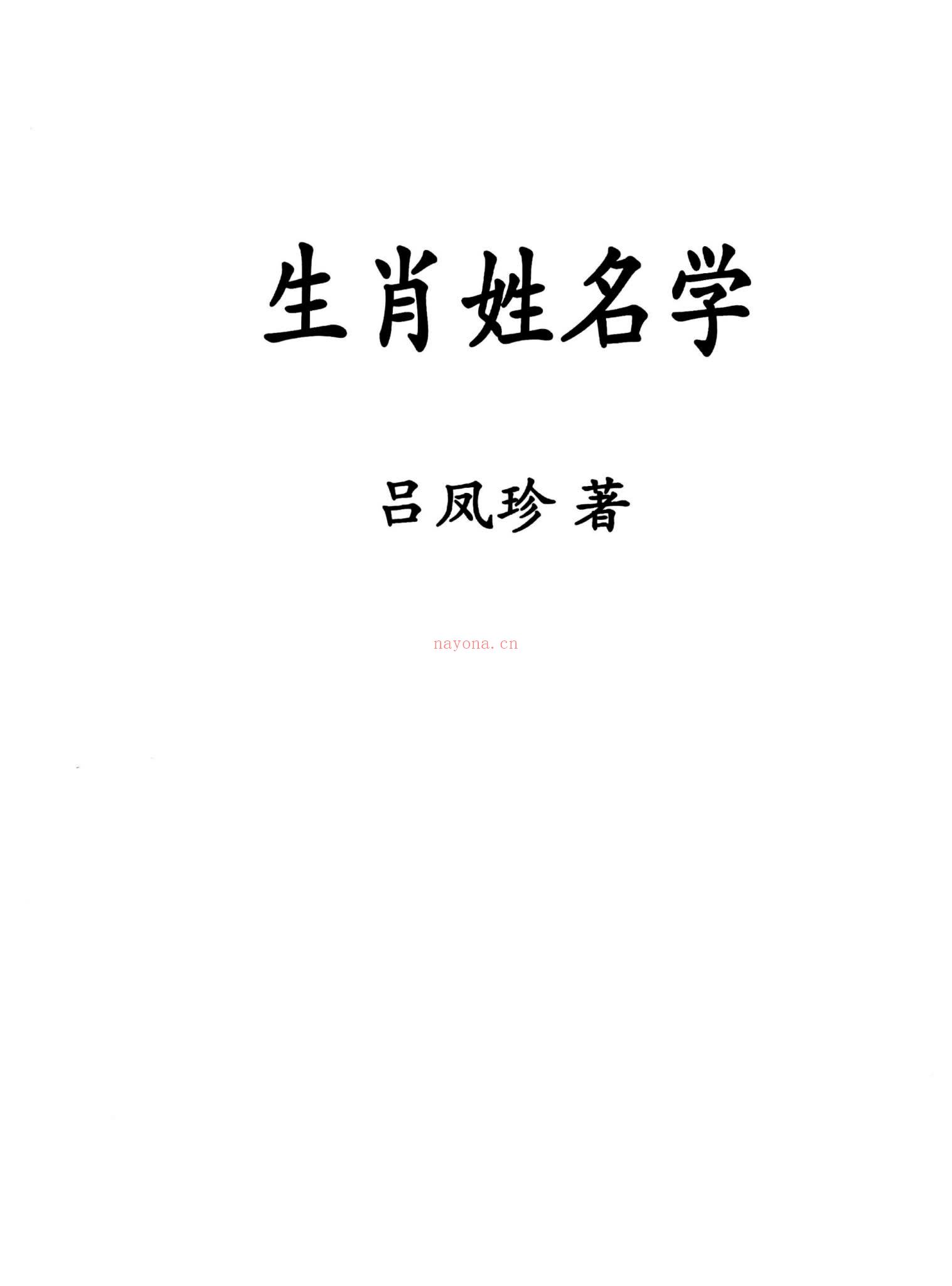 吕凤珍《生肖姓名学》PDF电子书（124页）