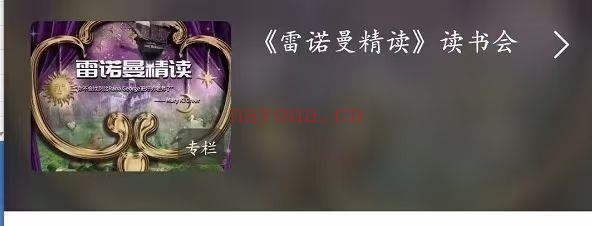 【雷诺曼】C总雷诺曼精读读书会