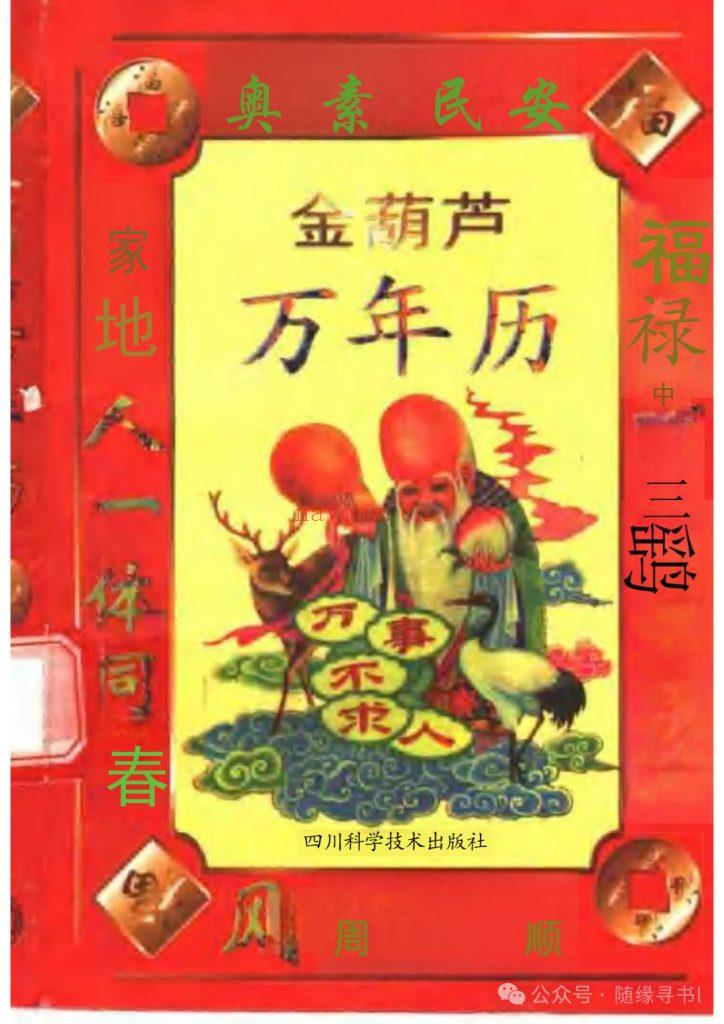 福利《金葫芦万年历》0
