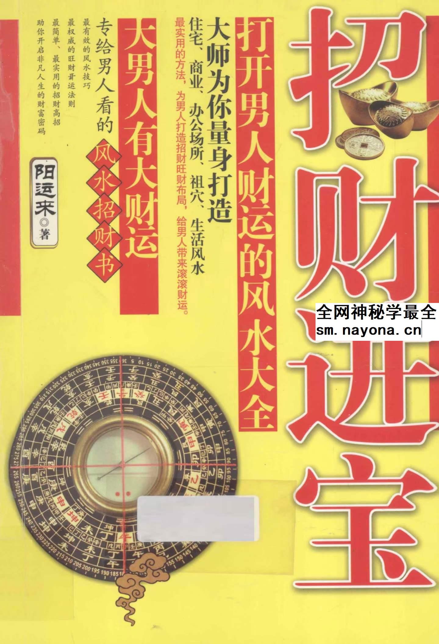 招财进宝 打开男人财运的风水大全 阳运来着pdf