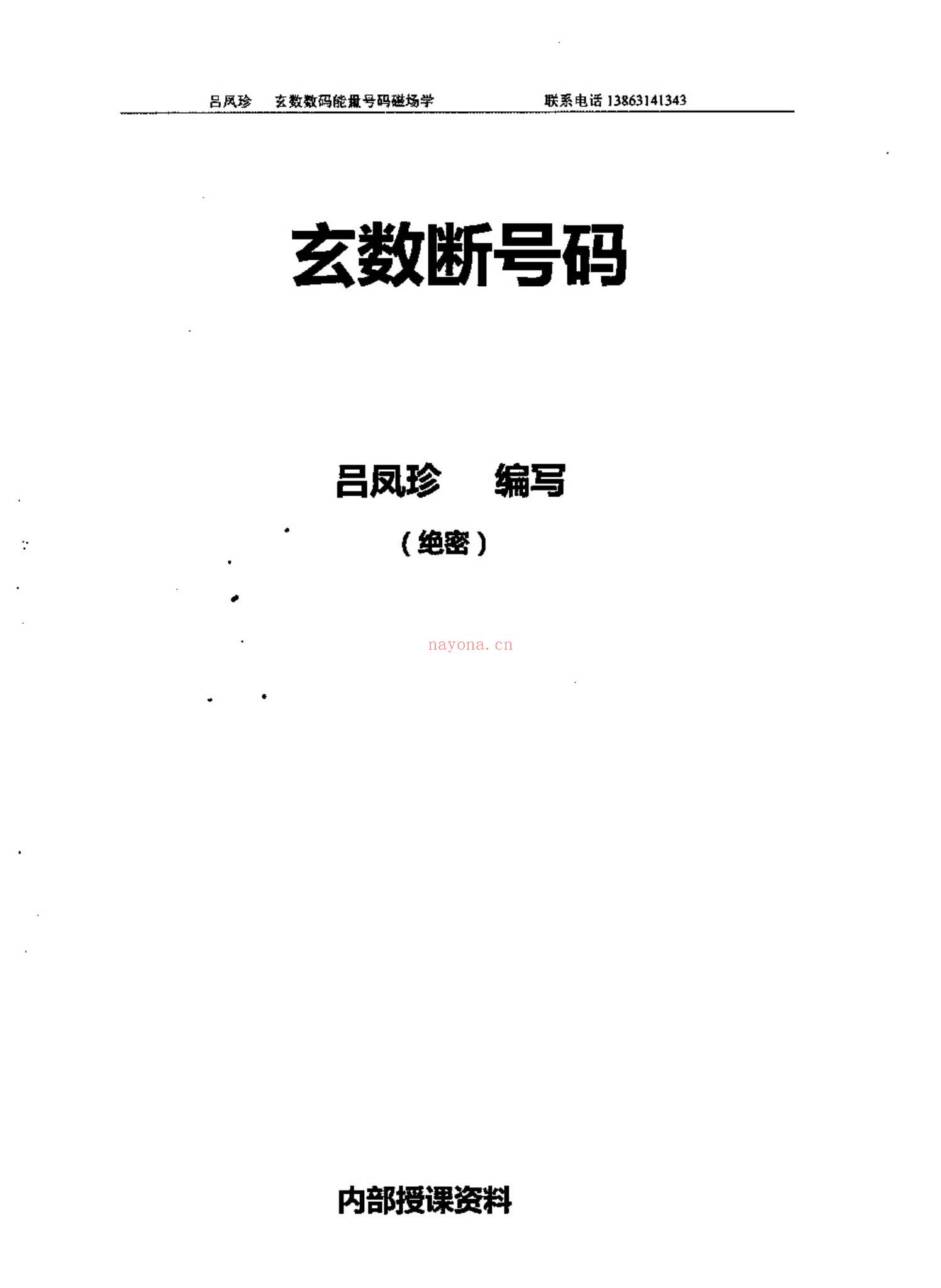 吕凤珍《玄数断号码》PDF电子书（134页）