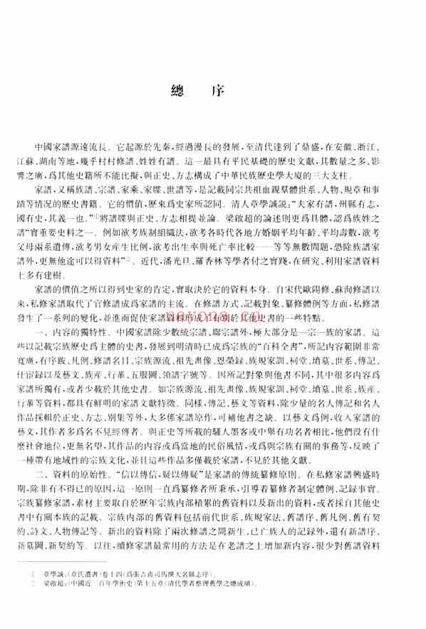 C0076_中国家谱资料选编_2_序跋卷_上.pdf[地方藏谱] - A更新