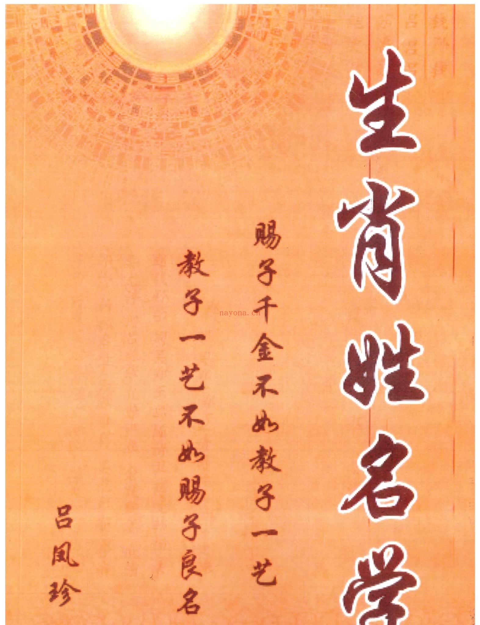 吕凤珍《生肖姓名学》PDF电子书（124页）