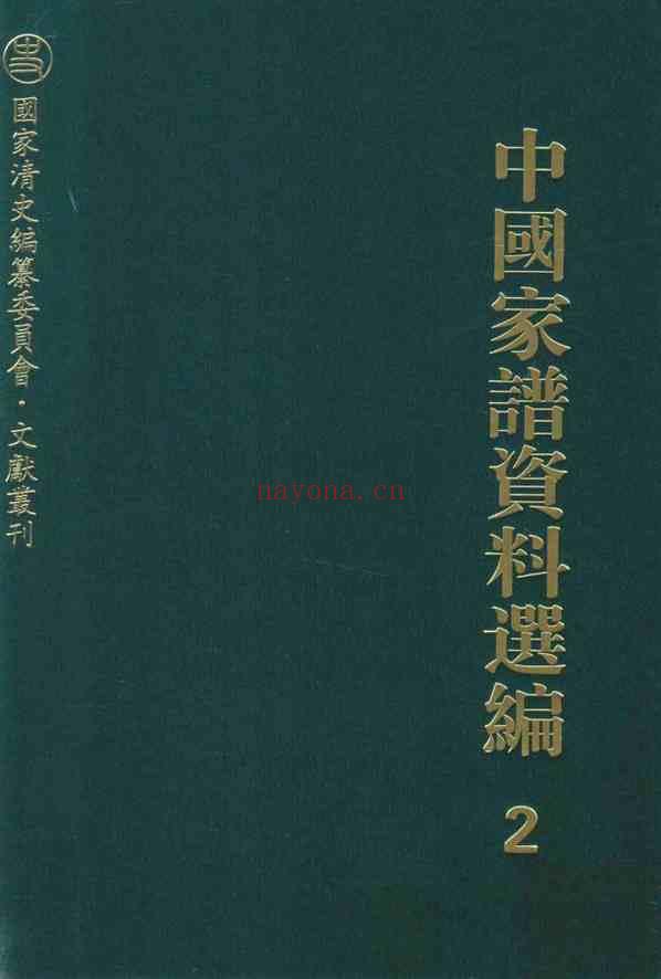 C0076_中国家谱资料选编_2_序跋卷_上.pdf[地方藏谱] - A更新