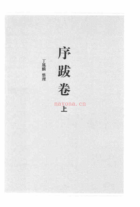C0076_中国家谱资料选编_2_序跋卷_上.pdf[地方藏谱] - A更新
