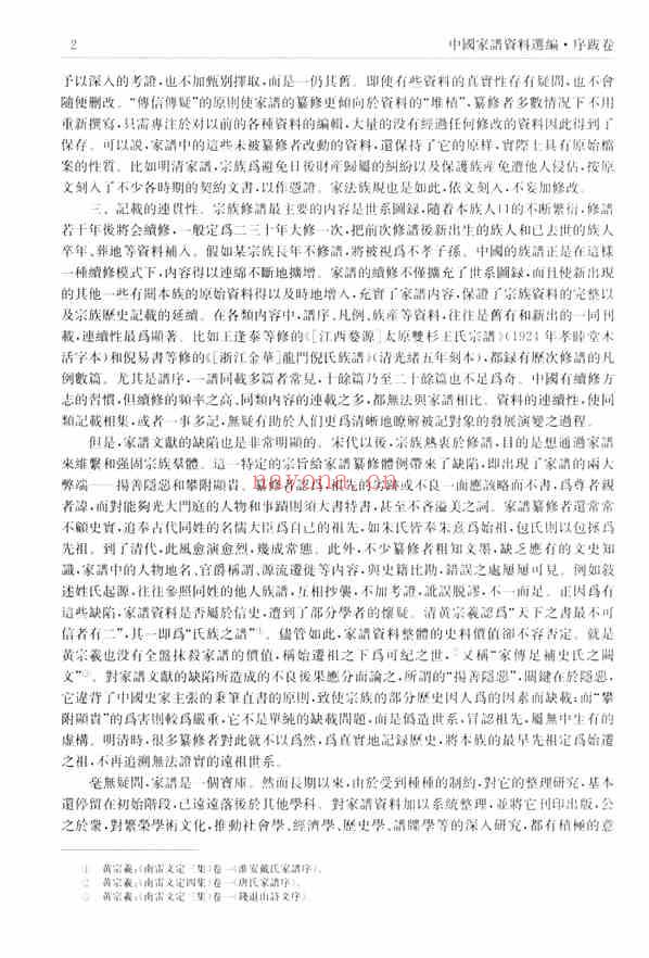 C0076_中国家谱资料选编_2_序跋卷_上.pdf[地方藏谱] - A更新
