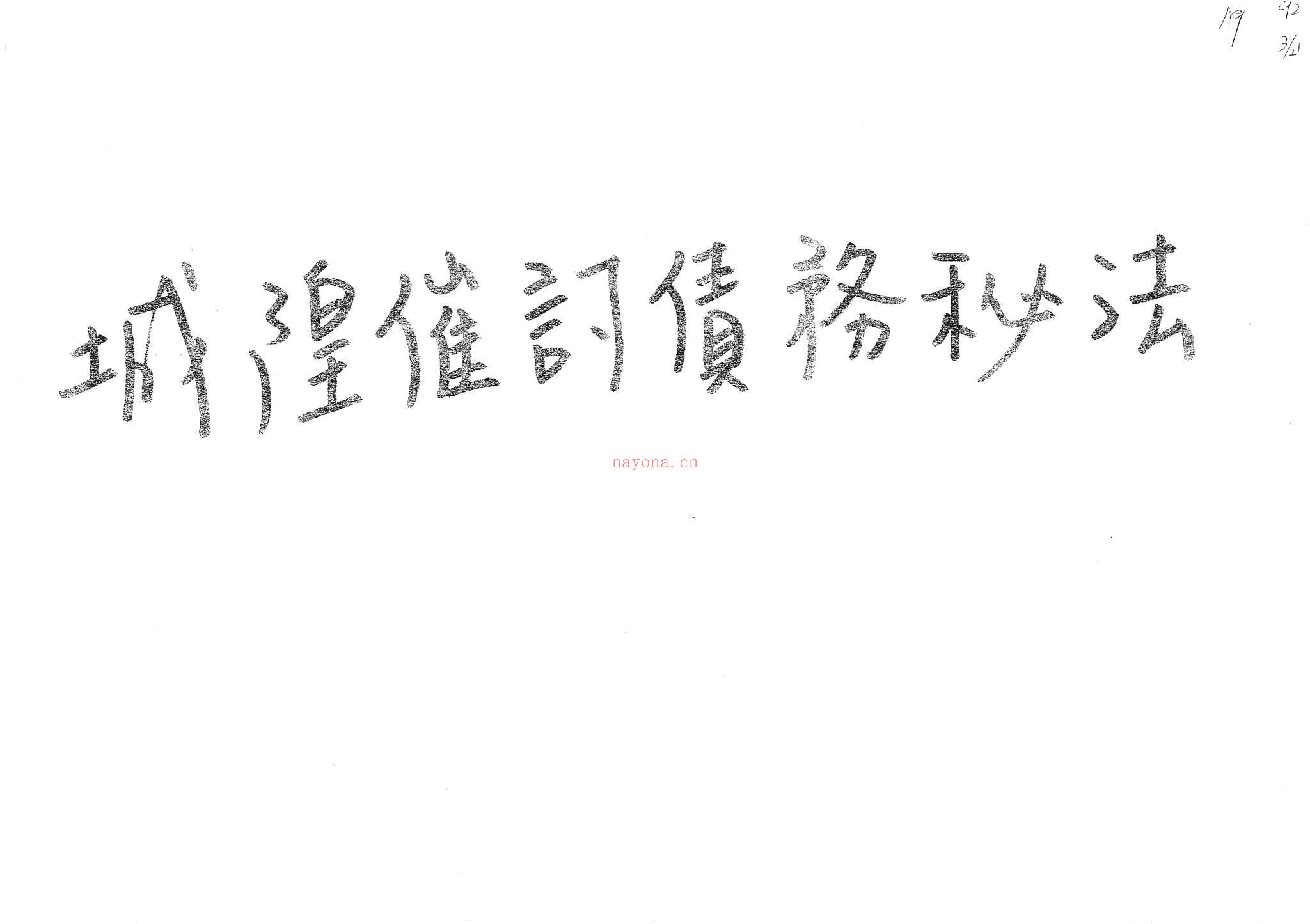 《闾山沉官符秘法》PDF电子书（28页）
