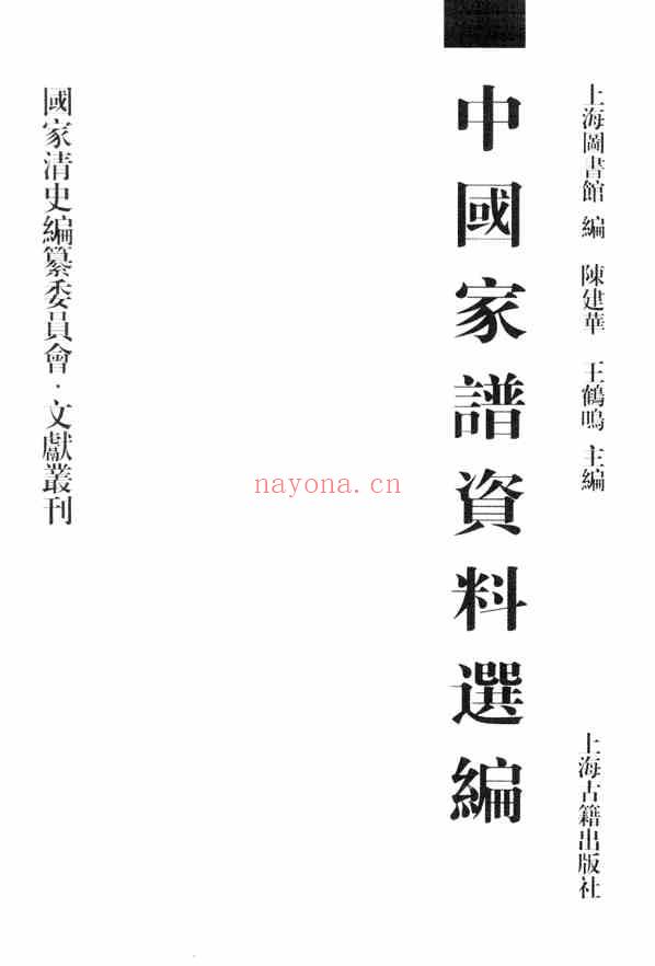 C0076_中国家谱资料选编_2_序跋卷_上.pdf[地方藏谱] - A更新