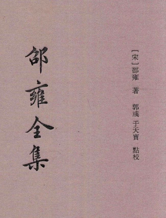 邵雍全集(邵雍,+郭彧,+于天宝)插图