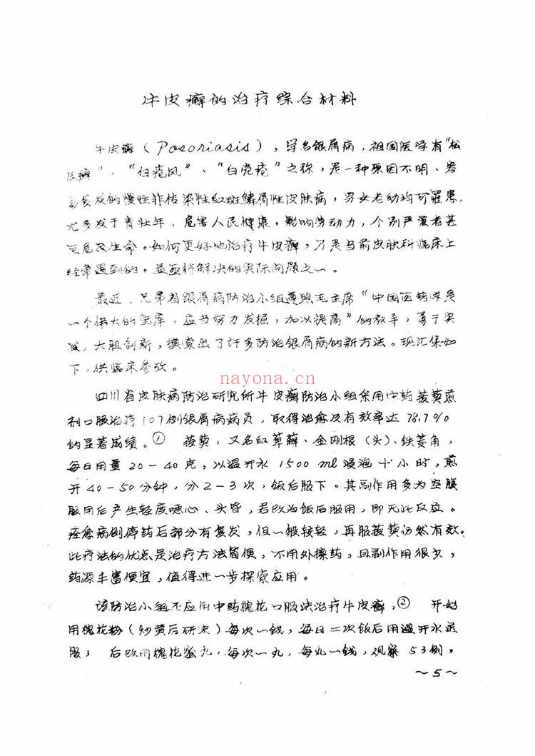 《牛皮癣银屑病资料汇集》PDF电子书（59页）