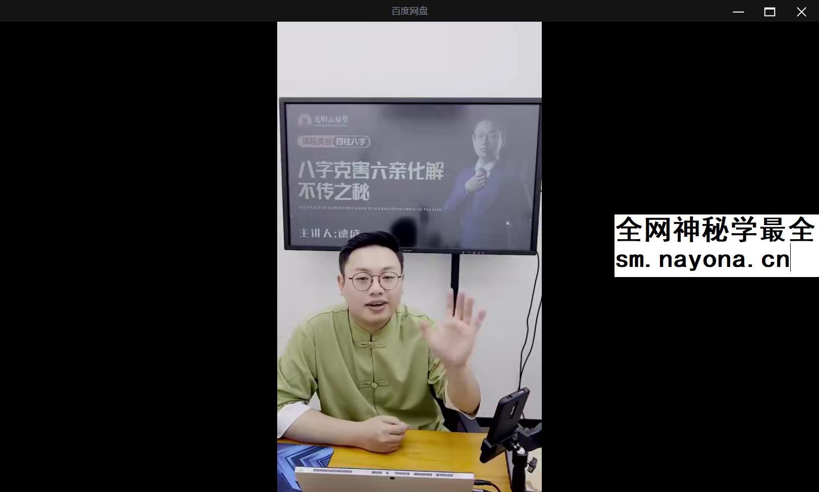 夏光明 德盛《八字克害六亲化解不传之秘》1集视频约3小时
