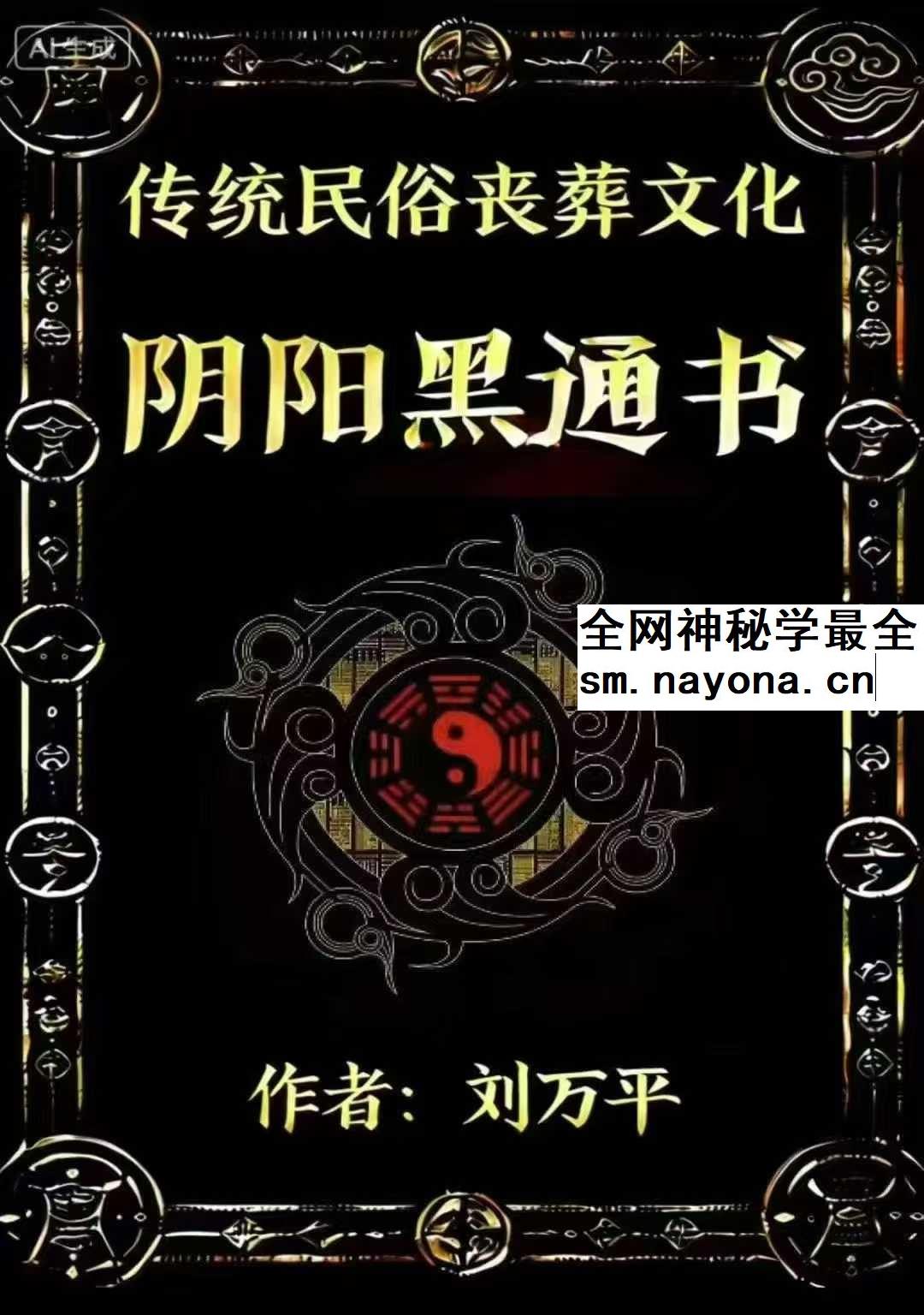 刘万平《阴阳黑通书》495页