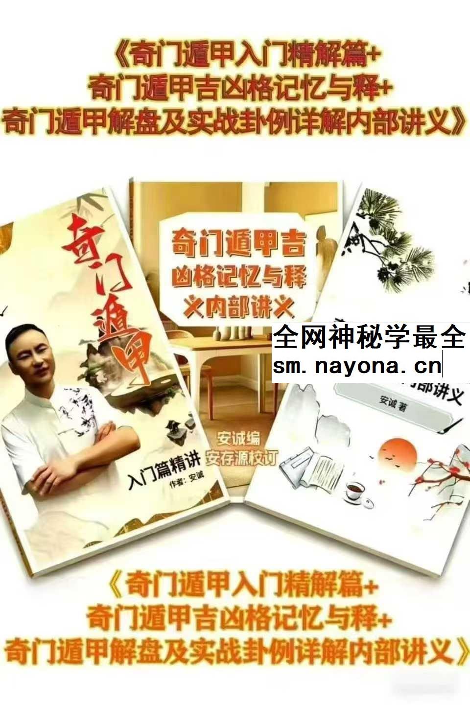安诚《奇门遁甲入门精解篇+吉凶格记忆与释+解盘及实战卦例详解内部讲义》3本