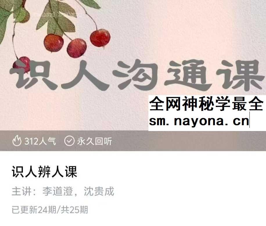识人辨人课24集