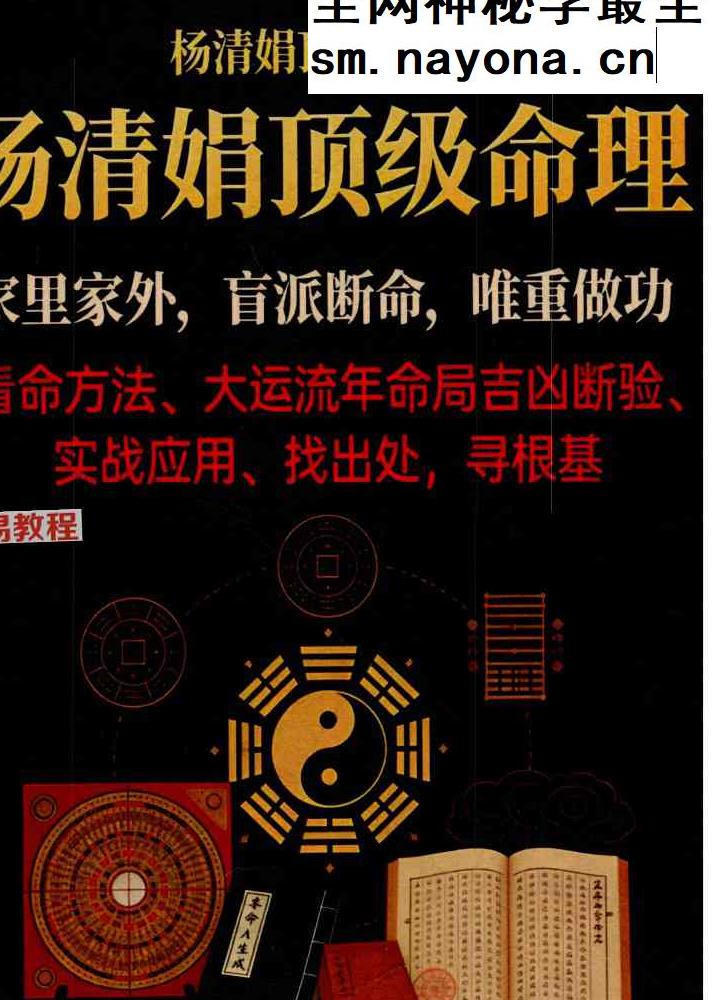 杨清娟顶级命理  家里家外 盲派断命  唯重做功 214页.pdf