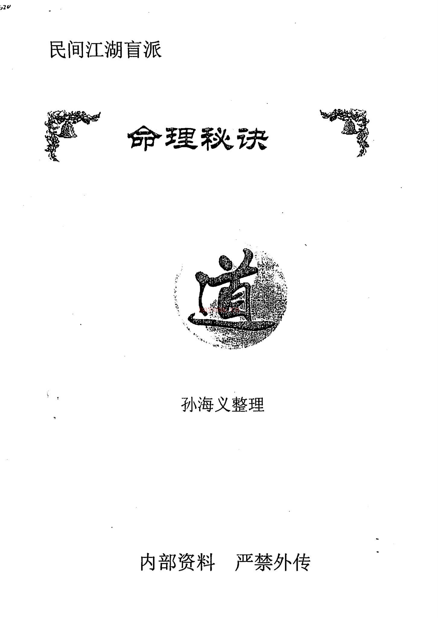 《民间江湖盲派命理秘诀孙海义》PDF电子书（148页）