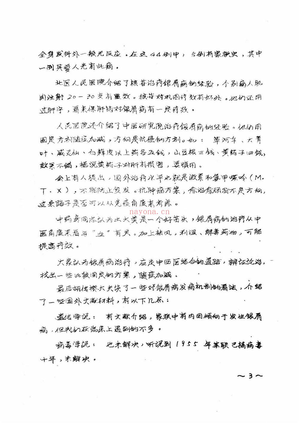 《牛皮癣银屑病资料汇集》PDF电子书（59页）