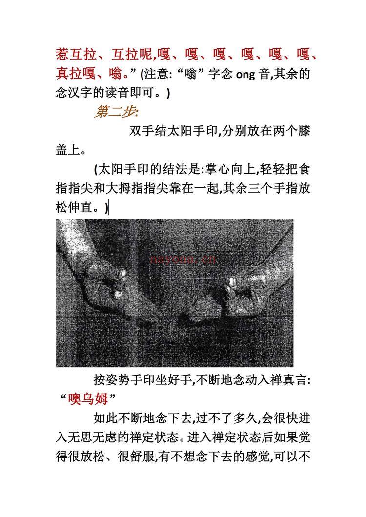 《密宗超速入定及迎财神法》PDF电子书（7页）