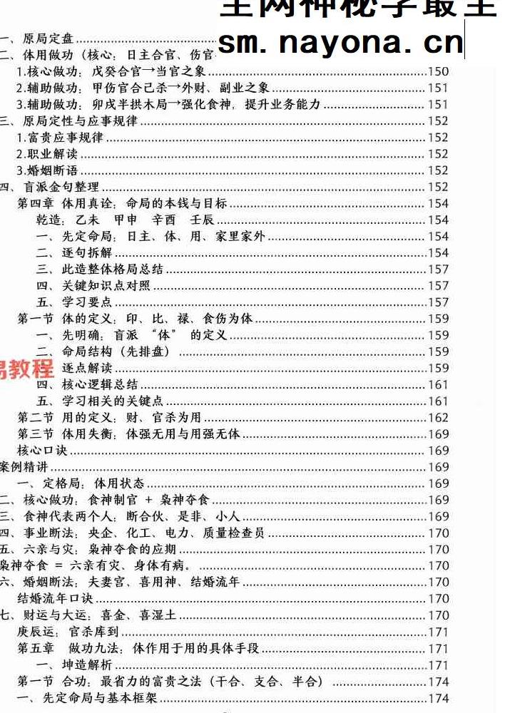 杨清娟顶级命理  家里家外 盲派断命  唯重做功 214页.pdf