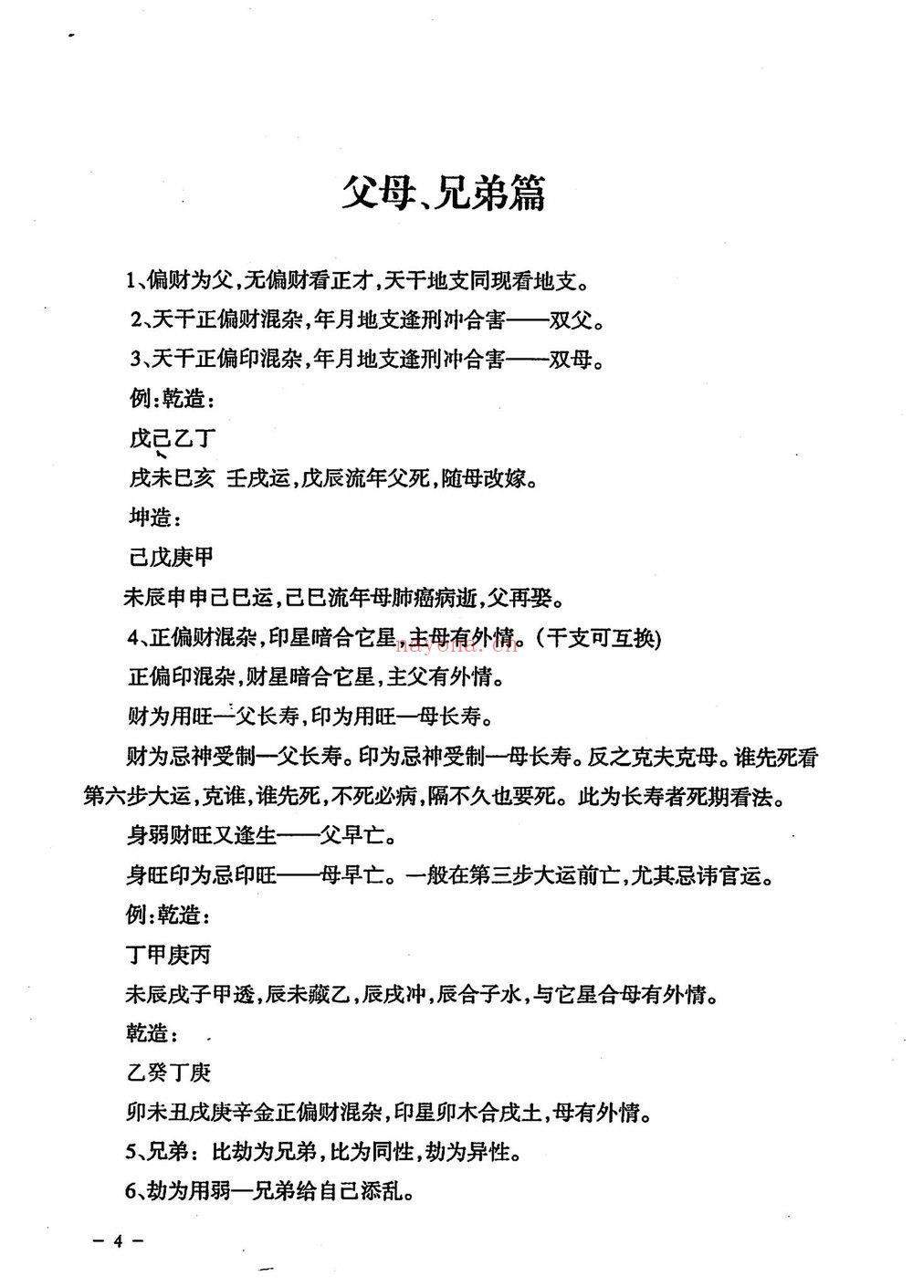 《民间江湖盲派命理秘诀孙海义》PDF电子书（148页）
