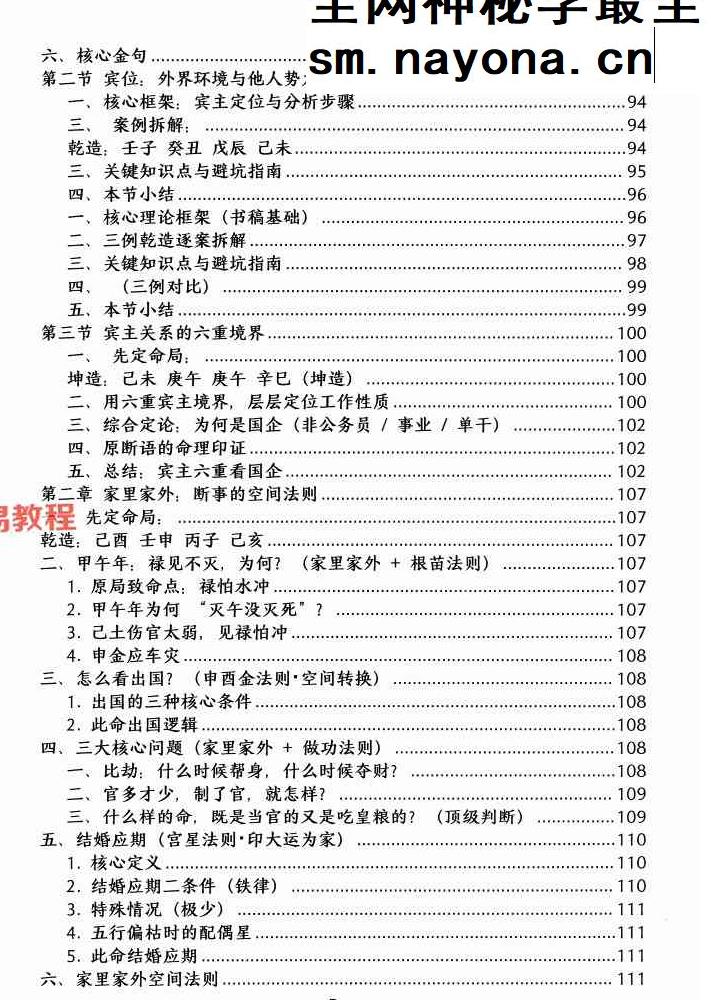 杨清娟顶级命理  家里家外 盲派断命  唯重做功 214页.pdf