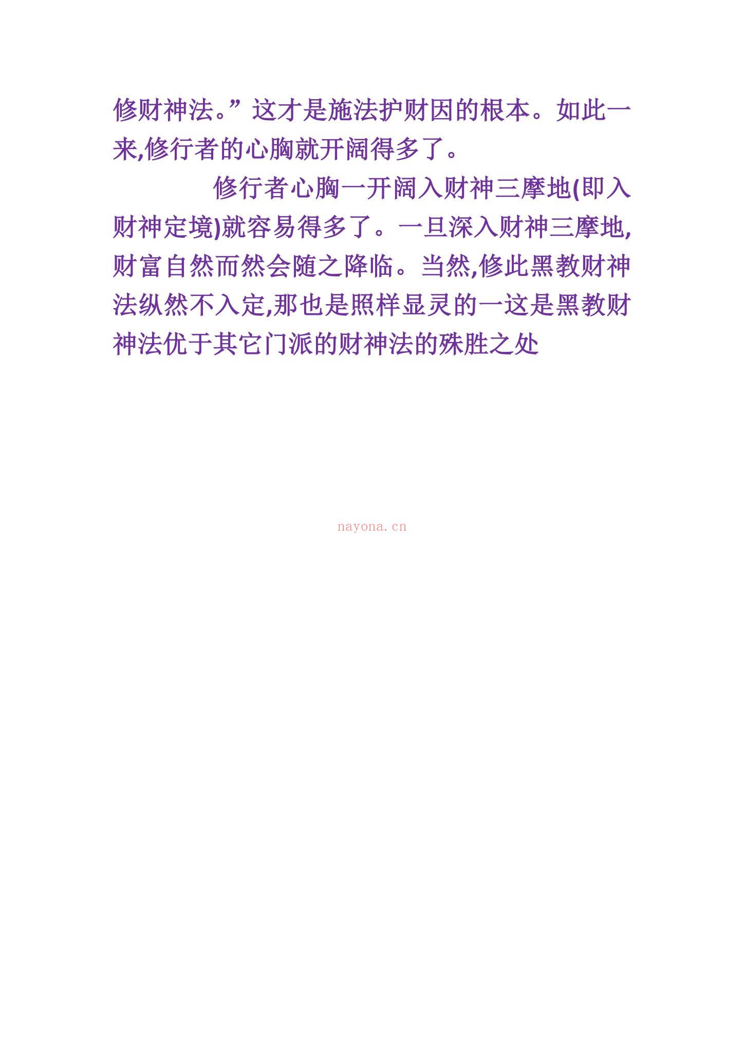 《密宗超速入定及迎财神法》PDF电子书（7页）