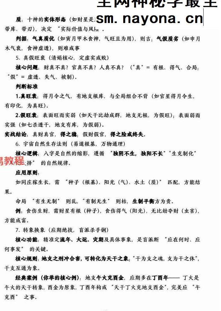 杨清娟顶级命理  家里家外 盲派断命  唯重做功 214页.pdf