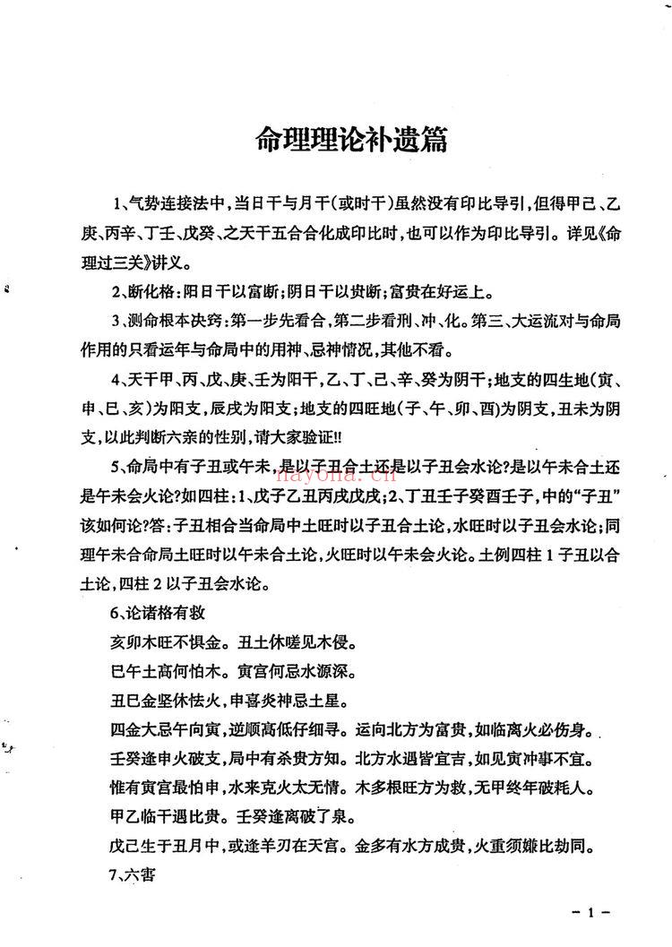 《民间江湖盲派命理秘诀孙海义》PDF电子书（148页）