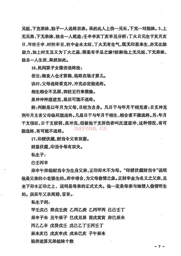《民间江湖盲派命理秘诀孙海义》PDF电子书(148页)