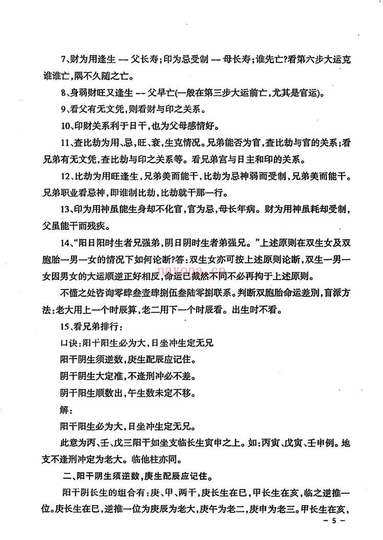 《民间江湖盲派命理秘诀孙海义》PDF电子书（148页）