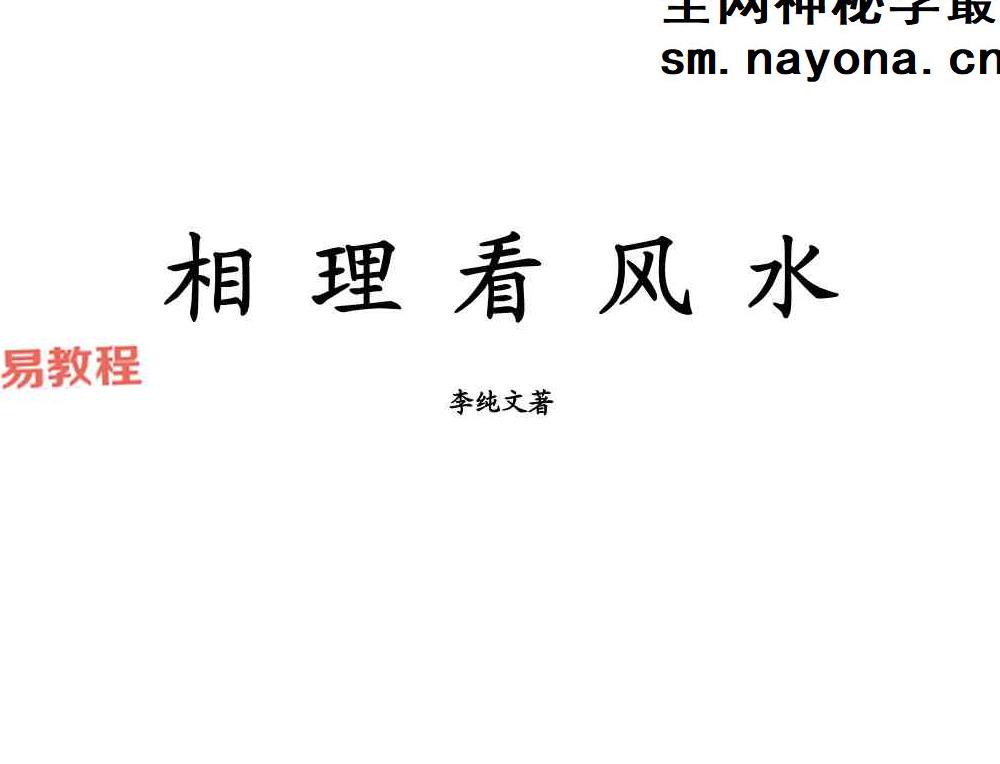 李纯文[冲天居士]《相理看风水》.pdf 126页