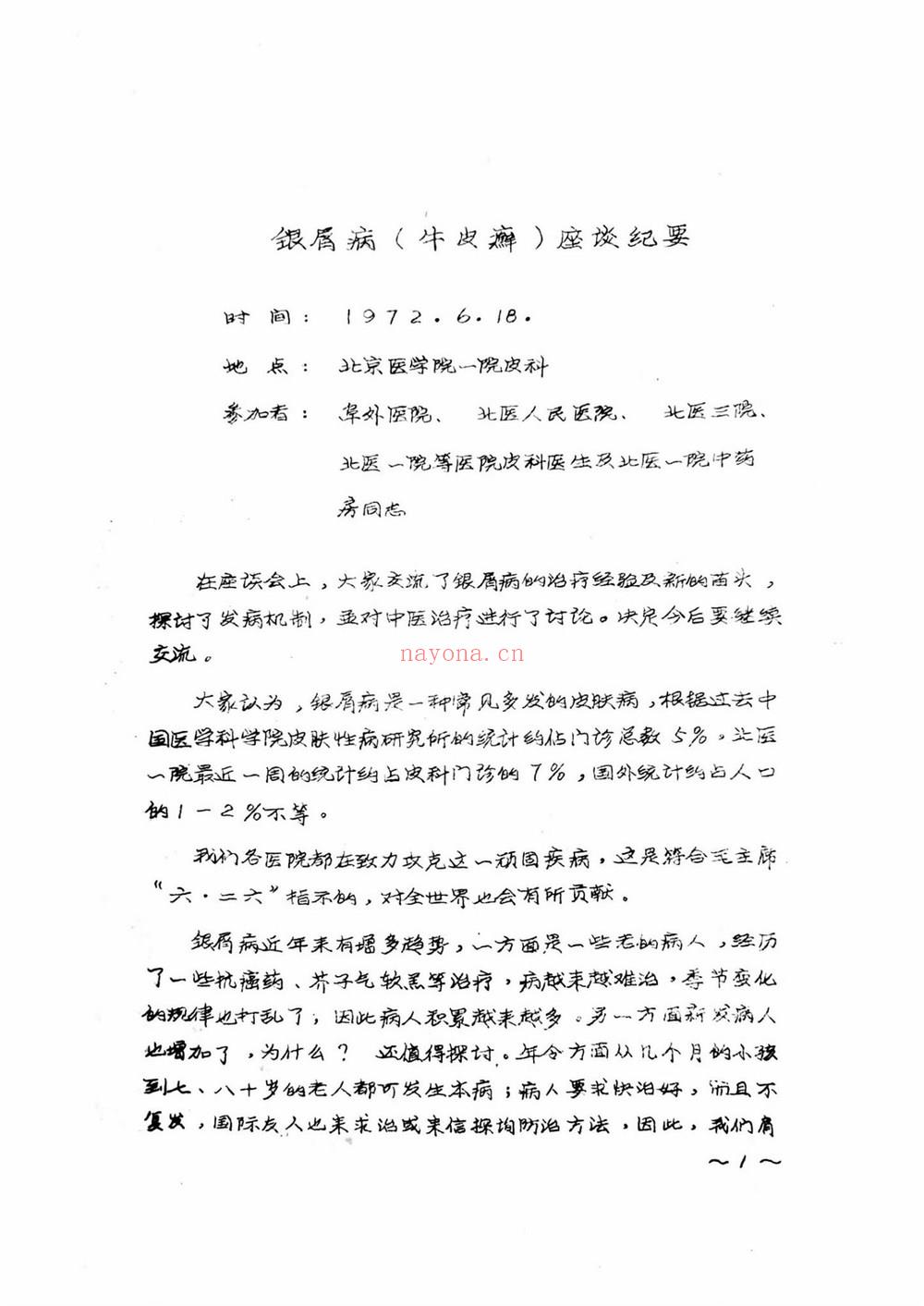《牛皮癣银屑病资料汇集》PDF电子书（59页）