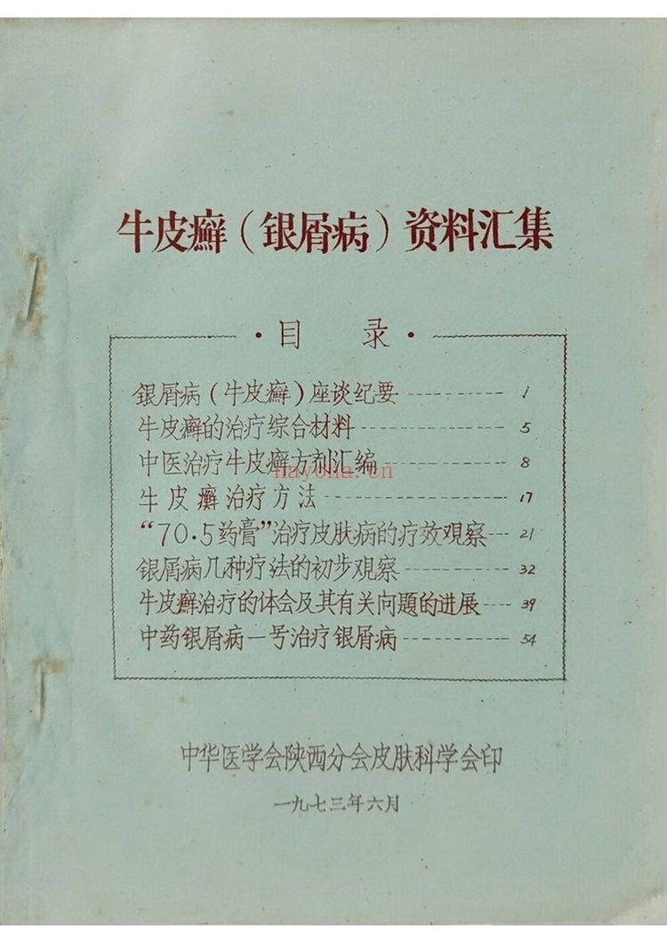 《牛皮癣银屑病资料汇集》PDF电子书（59页）