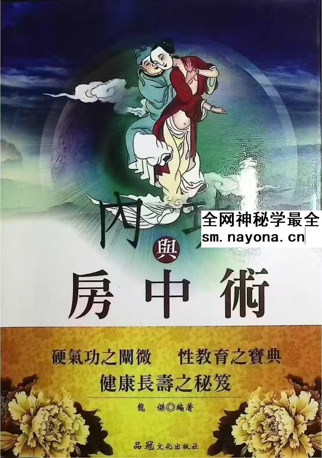 内功与房中术 现代 268页pdf