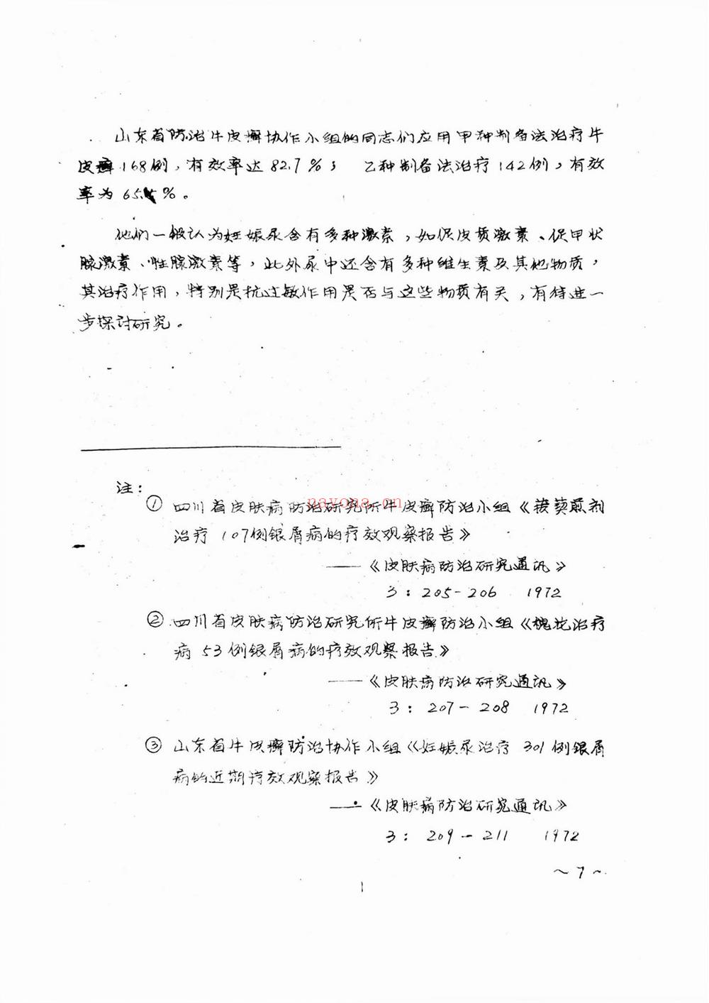 《牛皮癣银屑病资料汇集》PDF电子书（59页）
