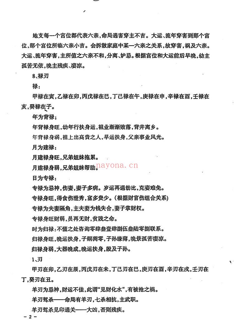 《民间江湖盲派命理秘诀孙海义》PDF电子书（148页）