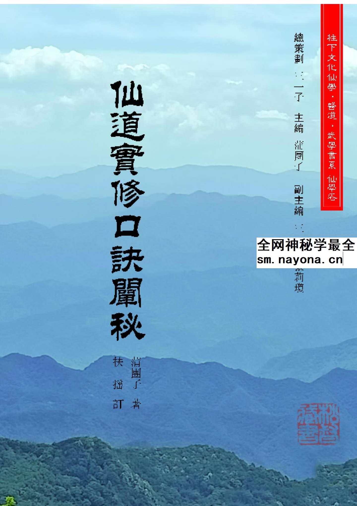 仙道实修口诀阐秘 蒲团子2026年2月版pdf