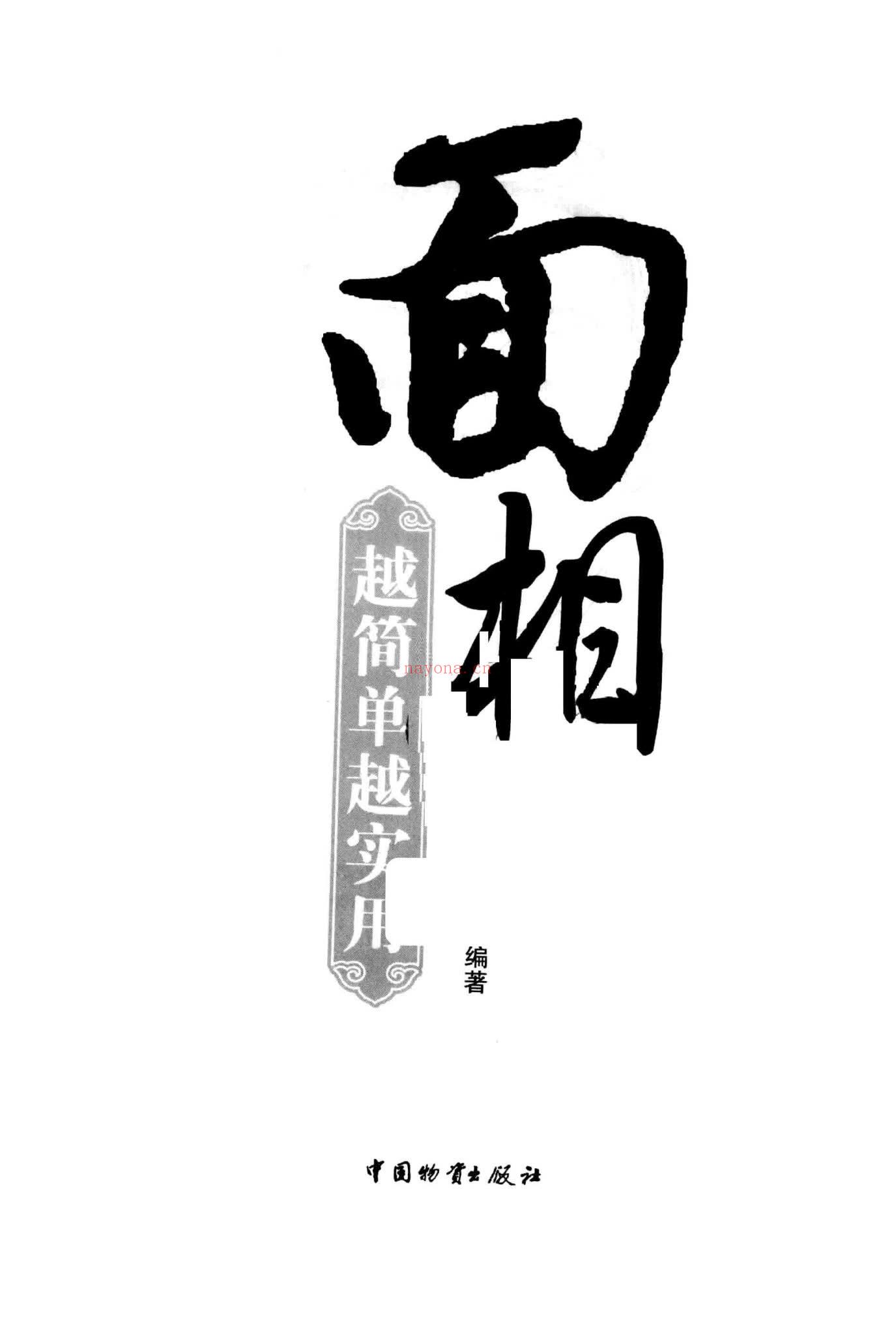 《面相越简单越实用 李琴编着》PDF电子书（280页）