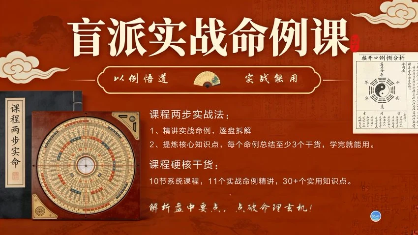 《卯丁易学盲派实战命例课10集视频课》视频10集